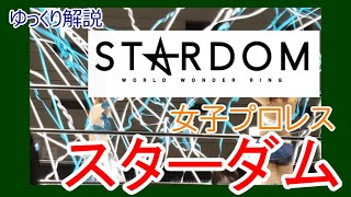 【ゆっくり解説】流行りの女子プロレス「スターダム」ってなんだ？【初心者向け】