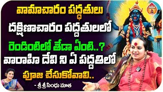 వామాచారం పద్ధతులు దక్షిణాచారం పద్దతులలో రెండింటిలో - Shree Sindhu Matha || Kovela