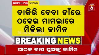 ପାଠକ ବାପ ପୁଅଙ୍କୁ ଜାମିନ #News6odia