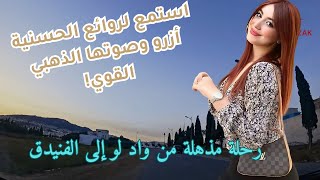 رحلة مذهلة من واد لو إلى الفنيدق استمع لروائع الحسنية أزرو وصوتها الذهبي القوي