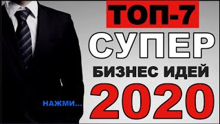 Прибыльные Бизнес-идеи без больших вложений! ТОП бизнес-идей 2020!