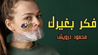 فكر بغيرك للشاعر محمود درويش | ادب الثالث متوسط