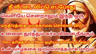 வீட்டை விட்டு நீ எப்போது வெளியே சென்றாலும் இந்த ஒரு மந்திரத்தை மறக்காமல் சொல்லிவிடு | #periyava