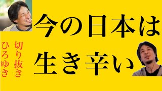 hiroyukiひろゆき切り抜き2024/6/18放送今の日本は生き辛い