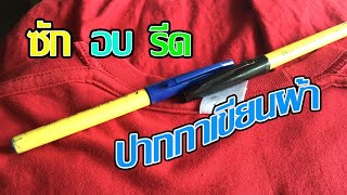 ปากกาเขียนผ้า​ ร้านซักอบรีด​ | ส่งผ้าซักผ้าไม่หายทำไง​ | ขั้นตอนการซัก​ #หนึ่งก้าวซักอบรีด