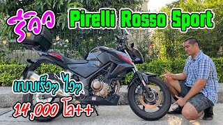 แว้นติดรีวิว EP.2 : รีวิว ยาง Pirelli Rosso Sport กับการใช้งาน 14000 โล++ แบบจัดหนักจัดเต็ม