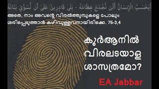 EA Jabbar.കുർ ആനിലെ വിരലടയാള ശാസ്ത്രം ; മറ്റൊരു സിന്ദാനി നുണ !