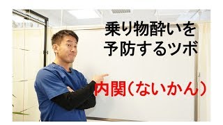 乗りもの酔いや胸の動悸を予防、軽減するツボ「内関（ないかん）」【兵庫県小野市　こころ鍼灸整骨院】