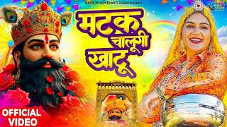 मटक चलूंगी खाटू Matak Chalungi Khatu 🎉Meenakshi P🎊 Shyam ji Bhajan 2024 #trending_Shyam_Bhajan2024