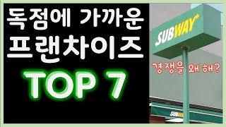 [프랜차이즈 창업 아이템] 독점에 가까운 유망 브랜드 TOP7