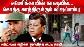 அமெரிக்காவின் காலடியில் கொத்த காத்திருக்கும் விஷப்பாம்பு! அழிக்க நினைத்த குட்டி நாடு!