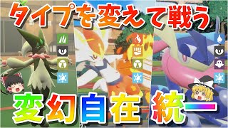 タイプを変えて戦う戦士たち！変幻自在統一！【ポケモンSV】【ゆっくり実況】