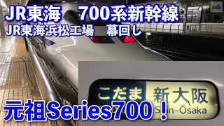 【幕回し】東海道新幹線 700系 新幹線 方向幕回し【元祖series700/700系のぞみ/引退】