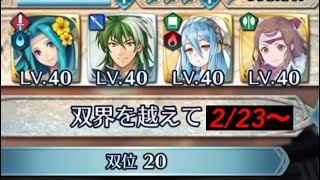 双界を越えて 2/23〜 双位20 上級【FEH ﾌｧｲｱｰｴﾑﾌﾞﾚﾑﾋｰﾛｰｽﾞ】