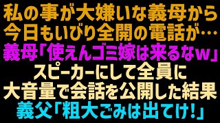 私を嫌う義母からいびりの電話「馬鹿嫁は顔を見せるなｗ！」スピーカーにして隣にいる義父に会話を聞かせてあげると…義母は泣きながら土下座をするはめになり