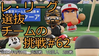 【架空球団】レ・リーグ選抜チームの挑戦#62【パワプロ2021】