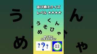 【並び替えクイズ134】文字を並べると何の言葉になる？答えが分かったらコメント欄へ。#shorts#クイズ#穴埋め#おもしろ#ゲーム#なぞなぞ#たいらっきー#脳トレ10秒を目安に解答しましょう！