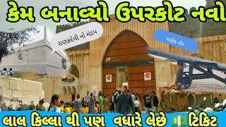 😱ઉપરકોટ કિલ્લો જૂનાગઢ || 4 વર્ષ પછી નવા રંગરૂપ સાથે || Uparkot Fort Junagadh 2023 || Heritage Place