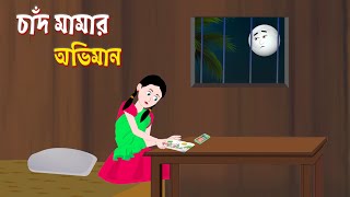 চাঁদ মামার অভিমান | Chand Mamar Obhiman | Bengali Fairy Tales Cartoon | Bangla Golpo | Dhadha Point