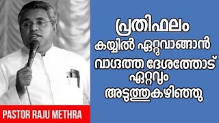 ഈ സന്ദേശം നഷ്ടമാകാതെ കേൾക്കുക നമ്മുടെ കർത്താവ് വരാറായി |Pastor. Raju Methra |Heavenly Manna