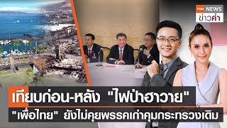 เทียบก่อน-หลัง"ไฟป่าฮาวาย"-"เพื่อไทย"ยังไม่คุยพรรคเก่าคุมกระทรวงเดิม | TNNข่าวค่ำ | 14 ส.ค. 66(FULL)