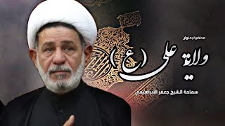 محاضرة بعنوان ــ ولاية علي عليه السلام ــ سماحة الشيخ جعفر الأبراهيمي