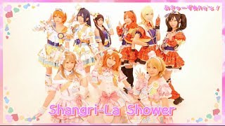 【あきゅーず⭐︎Aq's！】Shangri-lashower　【踊ってみた】