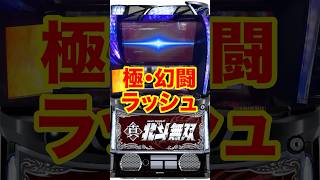 【真・北斗無双】期待値5000枚！？究極無双→極・幻闘ラッシュ確定 #パチスロ   #スマスロ　#北斗の拳  #北斗無双　#フリーズ   #サミー　#セブフラ　#shorts