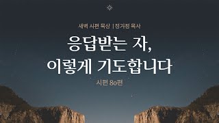 응답받는 자, 이렇게 기도합니다 (시80) | 매일 시편 | 정기정 목사