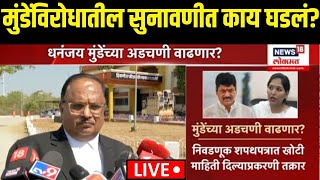 Dhananjay Munde Hearing Update LIVE | मुंडेंविरोधातील सुनावणीत काय घडलं? | Beed Santosh Deshmukh