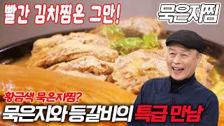 빨간 김치찜은 그만! 찐 대박집 황금색 묵은지찜