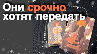 Срочно❗️Три ВАЖНЫХ Послания Рода для Вас... ❄️♣️♥️ расклад таро ✤ знаки судьбы