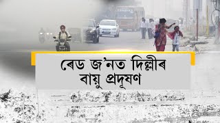 ৰেড জ’নত দিল্লীৰ বায়ু প্ৰদূষণ! শনিবাৰৰ পৰা বন্ধ ঘোষণা প্ৰাথমিক বিদ্যালয়