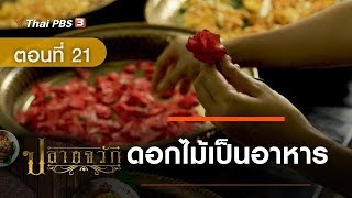 ละคร ปลายจวัก | EP.21 ดอกไม้เป็นอาหาร