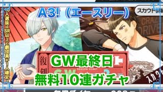 【A3!（エースリー）】GW最終日無料10連【ガチャ実況】