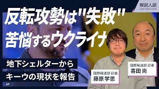 【解説人語】キーウの地下シェルターから喜田尚記者・藤原学思記者が語る　侵攻２年、非日常がむしばむ日常　市民の思いは