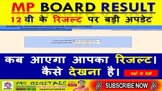 MPBSE BOARD 12TH RESULT 2021 NEW UPDATE | MPBSE Result | MP Board 12th Result| Madhya Pradesh Board