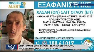 Συναγερμός στην Ξάνθη – Εξαφάνιση 47χρονου από την περιοχή του Κένταυρου!