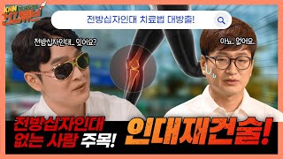 [KNN건강튜브] 전방십자인대 없는 사람 주목! 인대 재건술!ㅣAnterior cruciate ligament treatment is ligament reconstruction