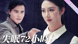 完結合集《失眠72小時\u0026黎明前夜》第1-30集丨女人在殯儀館上班，因為長期接觸死屍，得了失眠癥，在失眠狀態下，人很暴躁，會看到死屍復活等靈異現象#都市#懸疑  丨泡芙