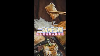 麥麥探店/二路蘿蔔糕/高雄鳳山/蔬食 /素食