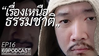 เรื่องเหนือธรรมชาติ | 69podcast EP16