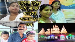 রেমেলা ঝড়ের মধ্যে আমরা শান্তিপুর  থেকে রানাঘাট চললাম।