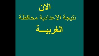 بالاسم ورقم الجلوس نتيجة الشهادة  الاعدادية محافظة  الغربية