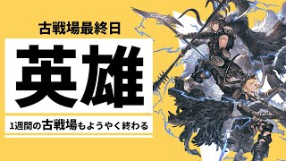 【古戦場本戦4日目】ムーブが確立された150HELLをただただ消化する配信