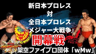 #01 ファイプロW【メジャー大戦争】新日本プロレス vs 全日本プロレス 《開幕戦》