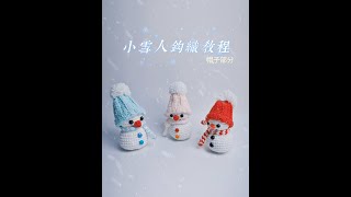 小巧又可爱的小雪人钩织教程二：帽子部分 #钩织教程 #爱生活爱编织 #手工