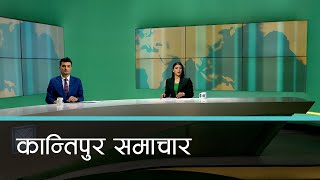 Kantipur Samachar | कान्तिपुर समाचार, ०३ माघ २०८१