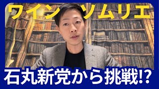 石丸新党から挑戦予定のワインソムリエ西岡さんと対談して感じた事を語ります！