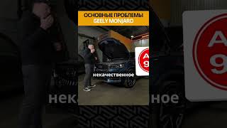 Основные проблемы GEELY MONJARO. С какими трудностями сталкиваются владельцы Джили Монжаро? #shorts